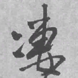 王铎凄书法图片