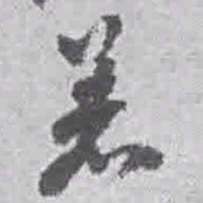 王铎着书法图片
