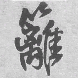 王铎篱书法图片
