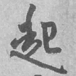 王铎起书法图片