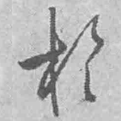 王铎于书法图片