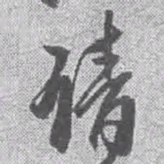 王铎请书法图片