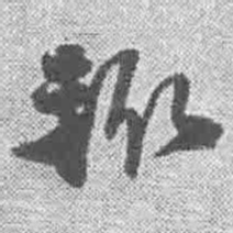 王铎辄书法图片