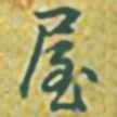 乾隆屋书法图片