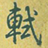 乾隆轼书法图片