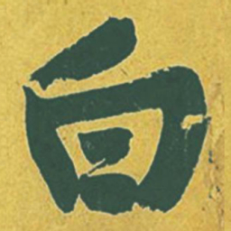 黄庭坚白书法图片