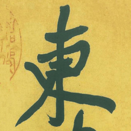 黄庭坚东书法图片