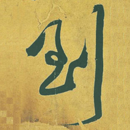 黄庭坚到书法图片
