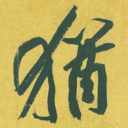 黄庭坚犹书法图片