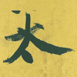 黄庭坚太书法图片