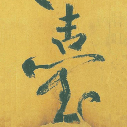 黄庭坚台书法图片