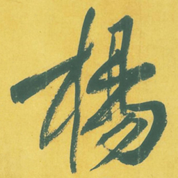 黄庭坚杨书法图片