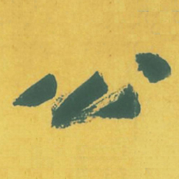 黄庭坚公书法图片