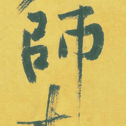 黄庭坚师书法图片