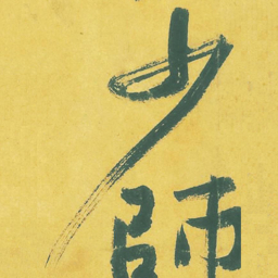 黄庭坚少书法图片