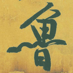 黄庭坚鲁书法图片