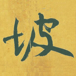 黄庭坚坡书法图片