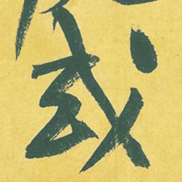黄庭坚或书法图片