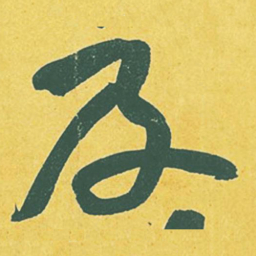 黄庭坚及书法图片