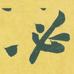 黄庭坚必书法图片