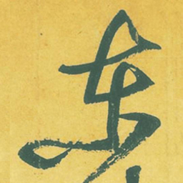 黄庭坚东书法图片