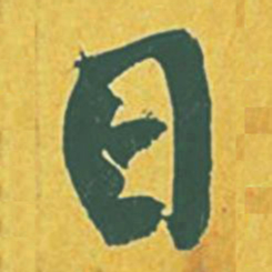 黄庭坚日书法图片