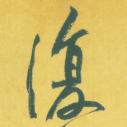 黄庭坚复书法图片