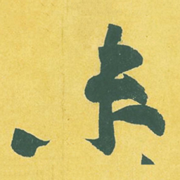 黄庭坚未书法图片