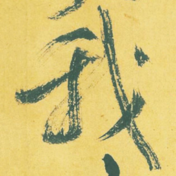 黄庭坚我书法图片