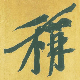 黄庭坚称书法图片