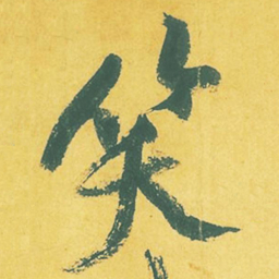 黄庭坚笑书法图片
