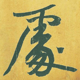 黄庭坚处书法图片