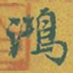 董其昌鸿书法图片