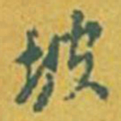董其昌坡书法图片