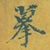 董其昌摹书法图片
