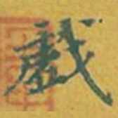 董其昌戏书法图片