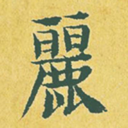 张縯丽书法图片