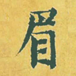 张縯眉书法图片