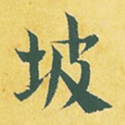 张縯坡书法图片