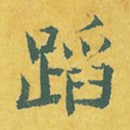 张縯蹈书法图片