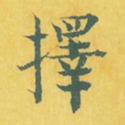 张縯择书法图片