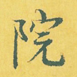 张縯院书法图片