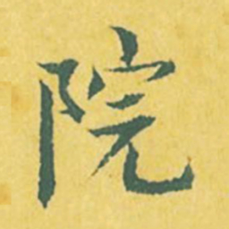 张縯院书法图片