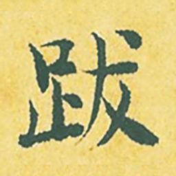张縯跋书法图片