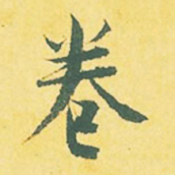 张縯卷书法图片