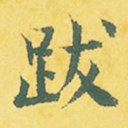 张縯跋书法图片