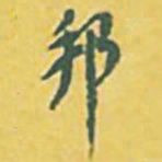 王世杰邦书法图片
