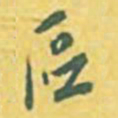 王世杰区书法图片