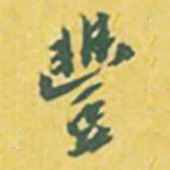 王世杰丰书法图片