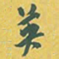 王世杰英书法图片